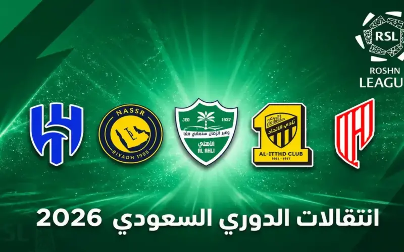 جميع صفقات الدوري السعودي في الانتقالات الصيفية 2026